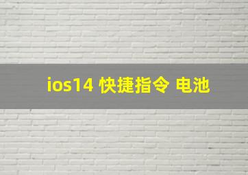 ios14 快捷指令 电池